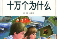 小学生十万个为什么在线阅读,小学生十万个为什么阅读之旅
