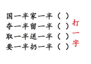 需一半留一半打一字谜,揭秘汉字谜底之谜”