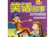 幽默冷笑话故事,古今冷笑话精选集
