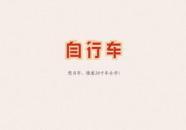 再会(打一字),别离之韵