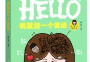 一个短笑话,“笑出腹肌！这个短笑话让你瞬间忘却烦恼”