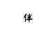 柴字开头的成语,诠释生活百态与历史变迁