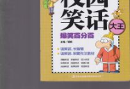 小学生超级爆笑笑话,小学生爆笑笑话集锦