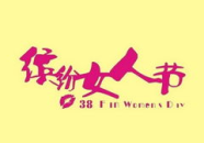 节日祝福语简短8字,温馨八字传情”