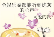 娱乐吃瓜酱肉小说免费阅读,娱乐圈风云录，免费阅读畅享精彩人生