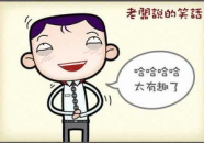 笑话段子简短爆笑,爆笑笑话段子集锦