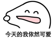 可爱搞怪表情包,精选可爱搞怪表情包大盘点