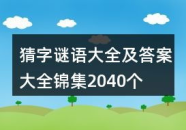 简单的猜字谜语及答案,轻松猜谜，乐享智慧之旅