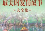 爱情故事大全浪漫,爱情故事大全精选