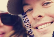 韩宝贝免费资源,助力宝宝快乐成长