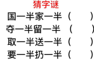 夺去一半留一半打一字谜,一字谜中藏玄机