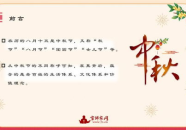 中秋节的来历和意义,中秋节的起源与传承