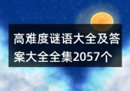 字谜大全及答案难度高,高难度字谜大全解析