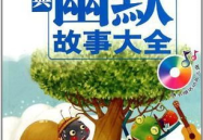 搞笑故事大全笑死人 经典500字,经典搞笑故事汇编