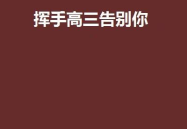 挥手告别是什么字谜,揭秘‘挥手告别字谜背后的智慧与趣味”