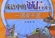 关于诚信的成语,传承美德，铸就品格