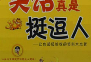 笑话大全笑死人经典,盘点那些让人捧腹大笑的经典笑话