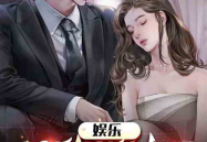 娱乐圈的吃瓜影帝小说,娱乐圈的欢乐与纷争