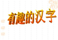关于汉字谐音的小故事,汉字谐音小故事集锦